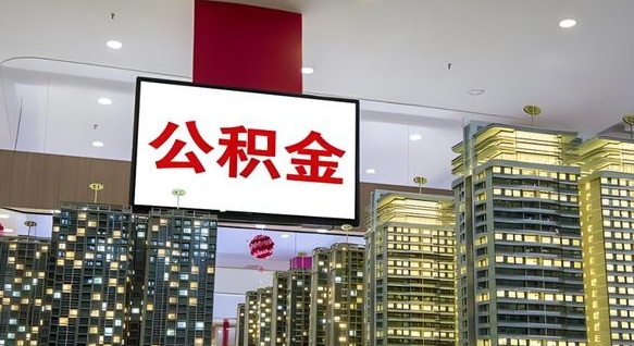 佛山离职后公积金怎么提（离职后公积金提现怎么提）